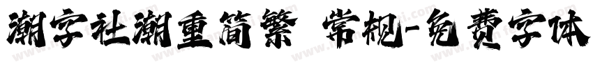 潮字社潮重简繁 常规字体转换